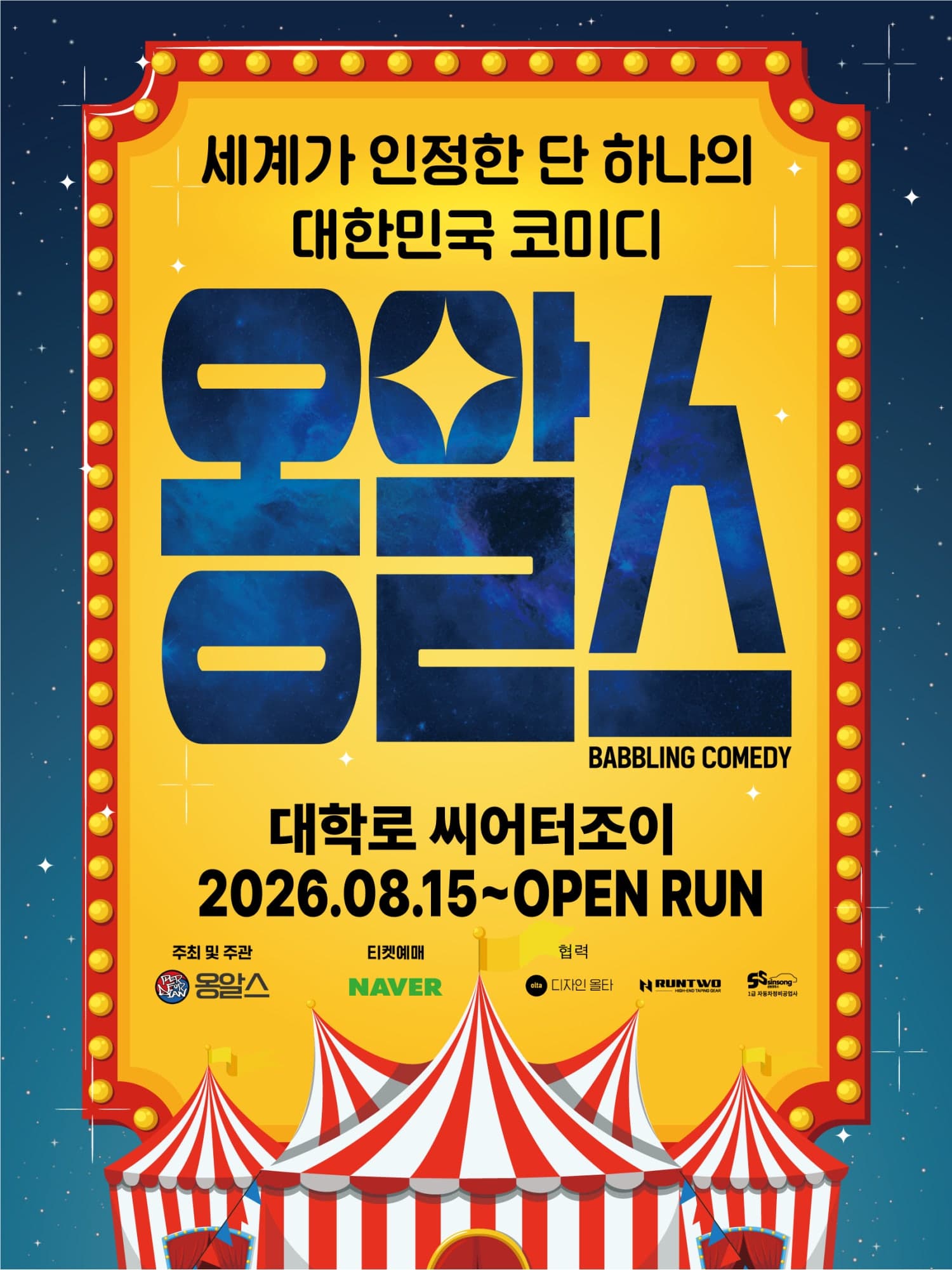 옹알스 [대학로]