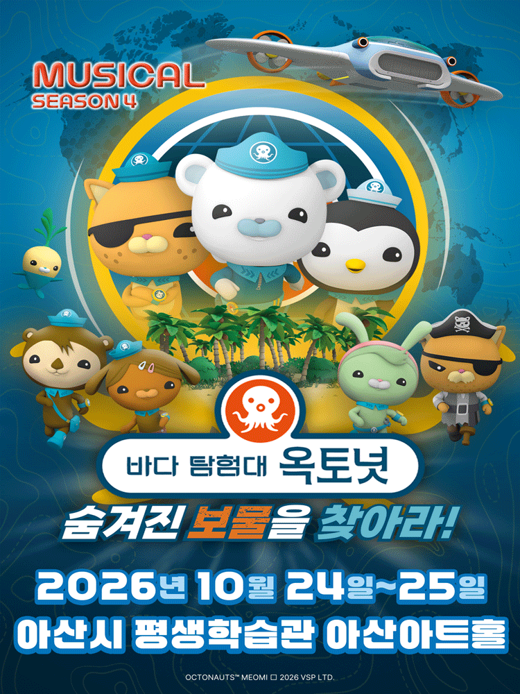 바다탐험대 옥토넛 시즌4: 숨겨진 보물을 찾아라! [아산]