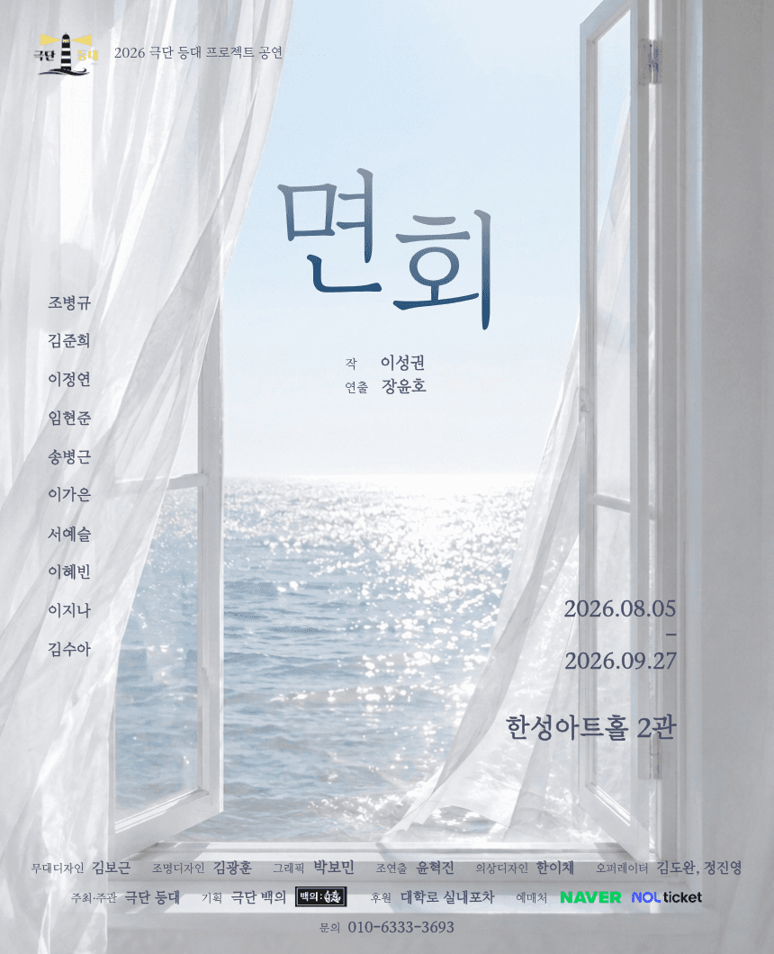 면회 [대학로]