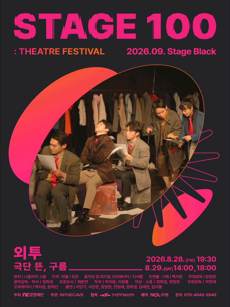 STAGE 100: 연극제, 외투