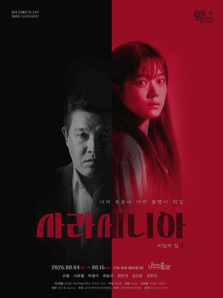 제3회 심야연극제, 사라세니아