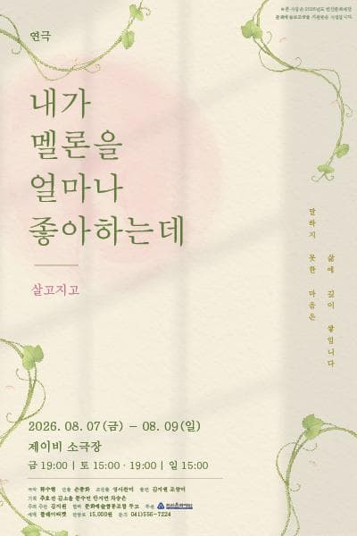 내가 멜론을 얼마나 좋아하는데: 살고지고 [천안]