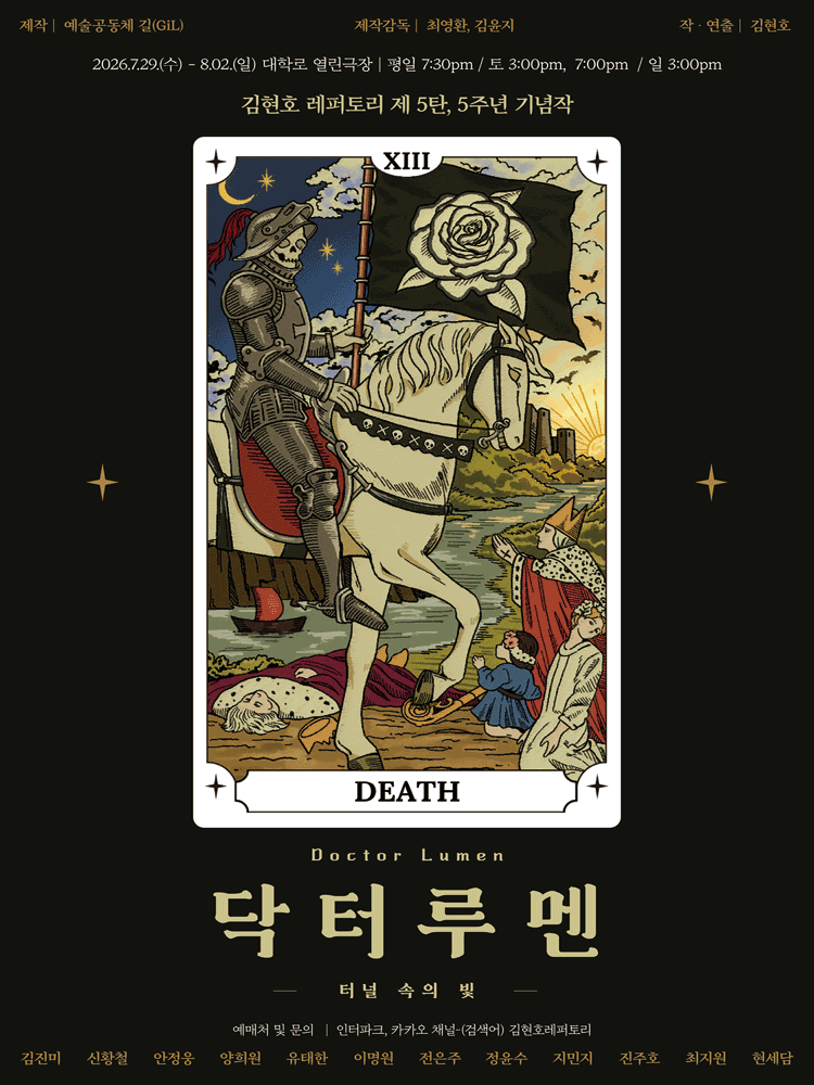 닥터 루멘: 터널 속의 빛