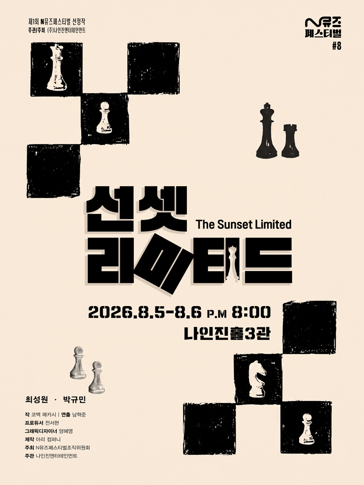 제1회 N뮤즈페스티벌, 선셋리미티드