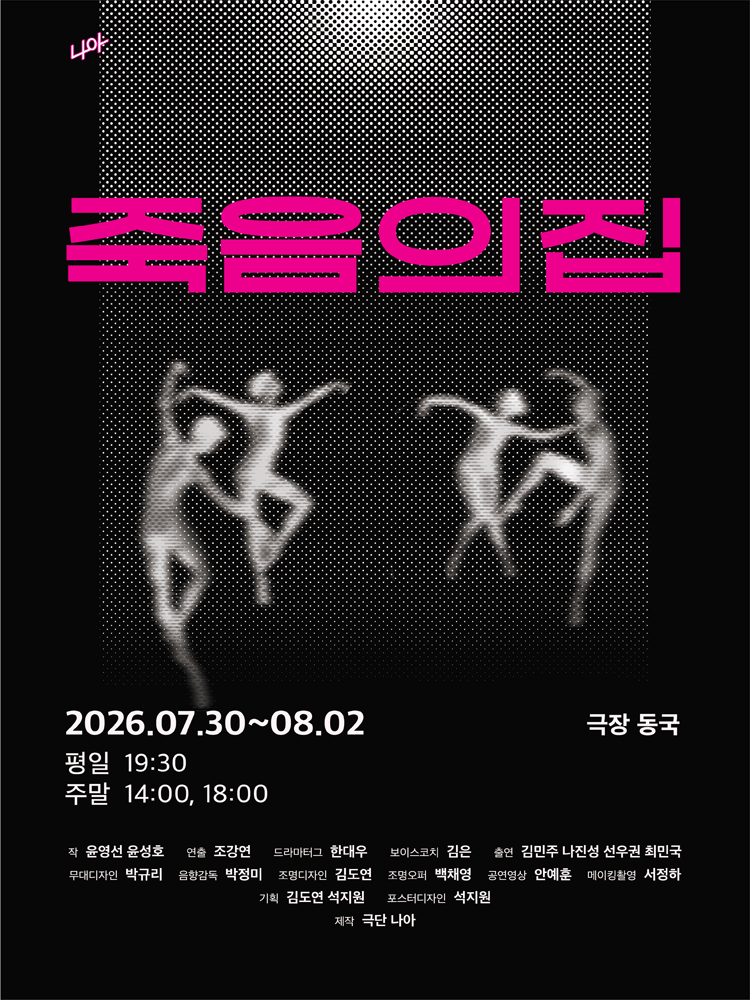 죽음의 집 [대학로]