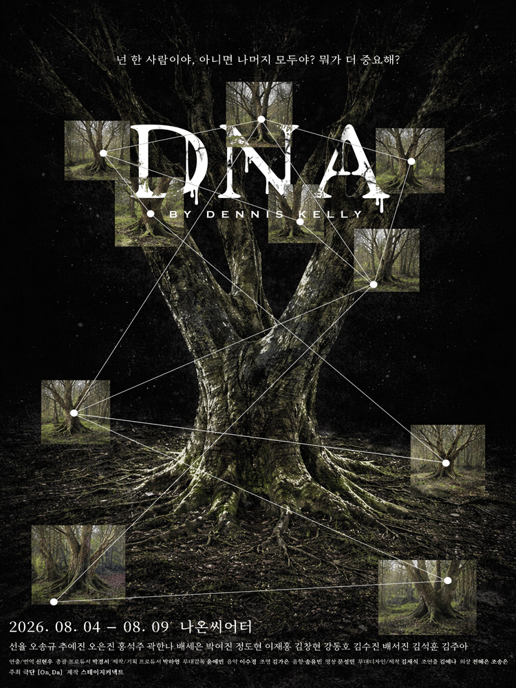 DNA [대학로]