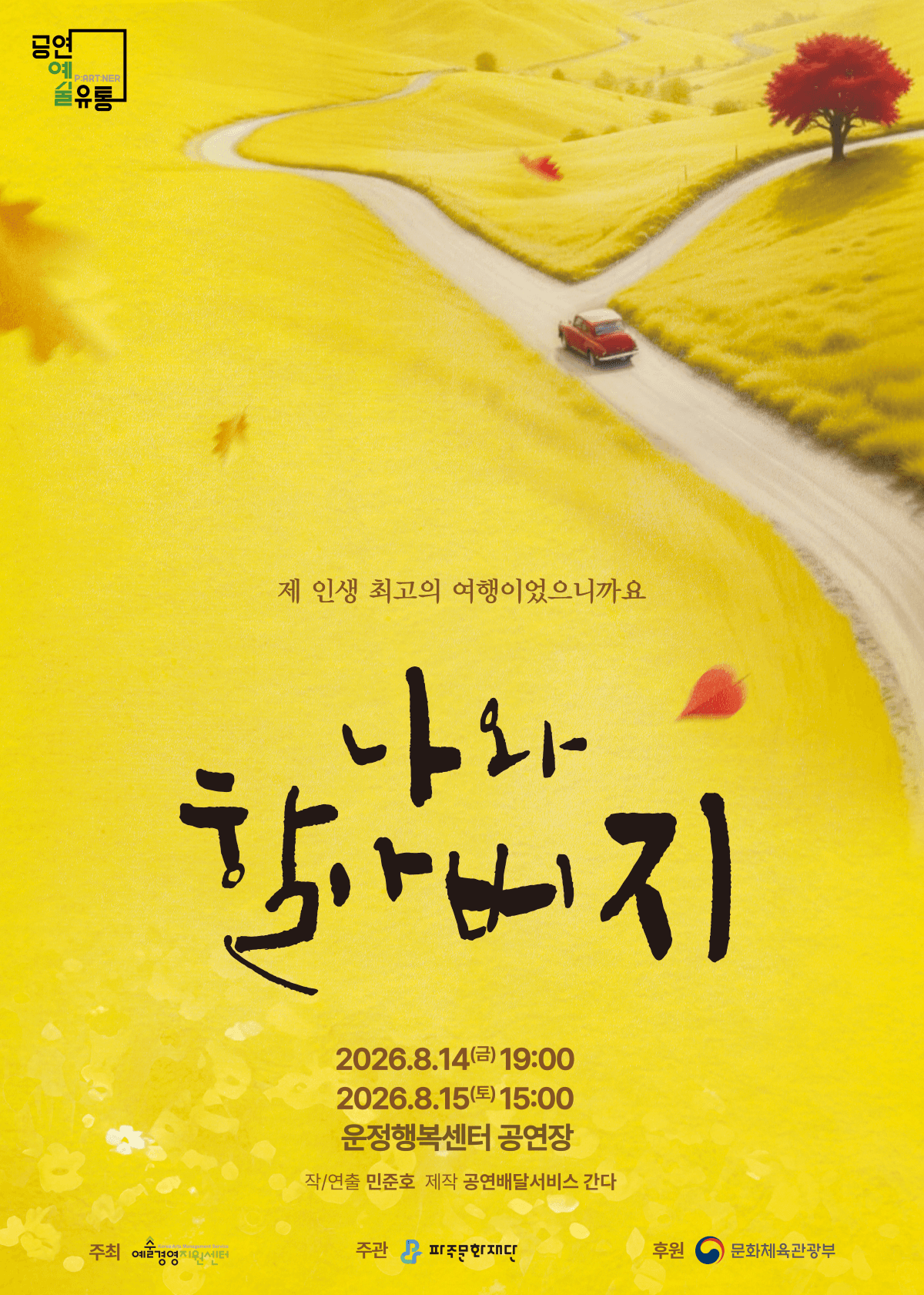나와 할아버지 [파주]