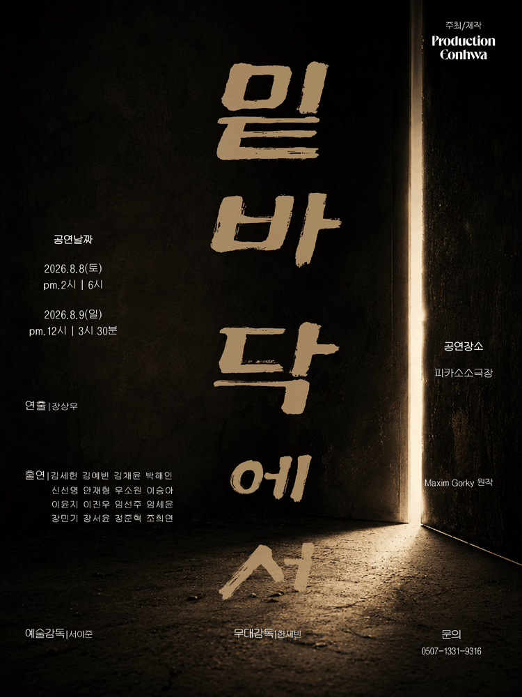 밑바닥에서 [대학로]