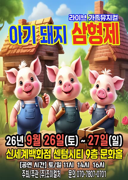 아기돼지 삼형제 [부산] 뮤지컬 포스터