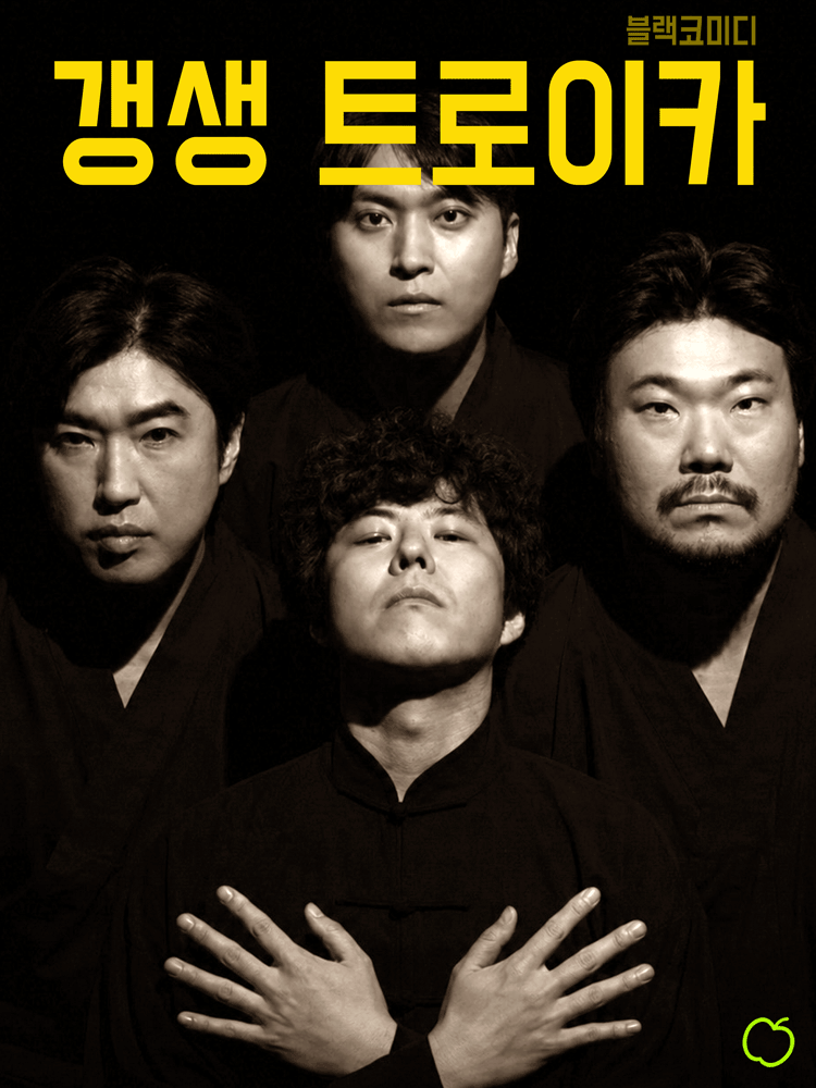 갱생 트로이카: 햇볕은 선악을 가리지 않는다 [대학로]