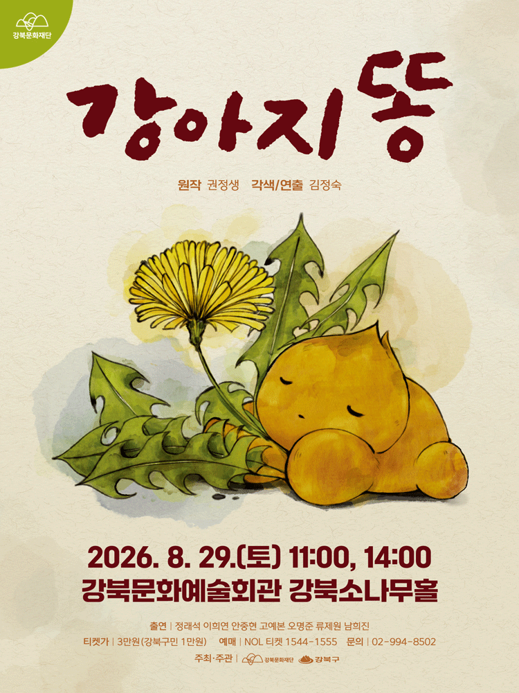 강아지똥 [서울 강북]