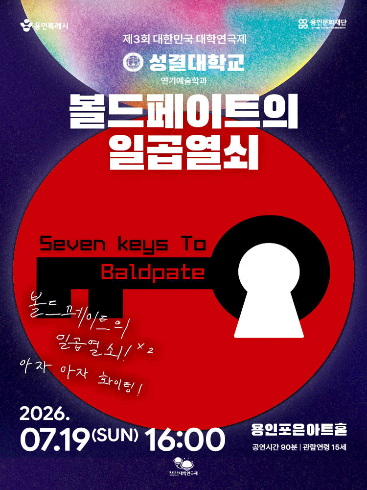 제3회 대한민국 대학연극제, 볼드페이트의 일곱열쇠: 성결대학교
