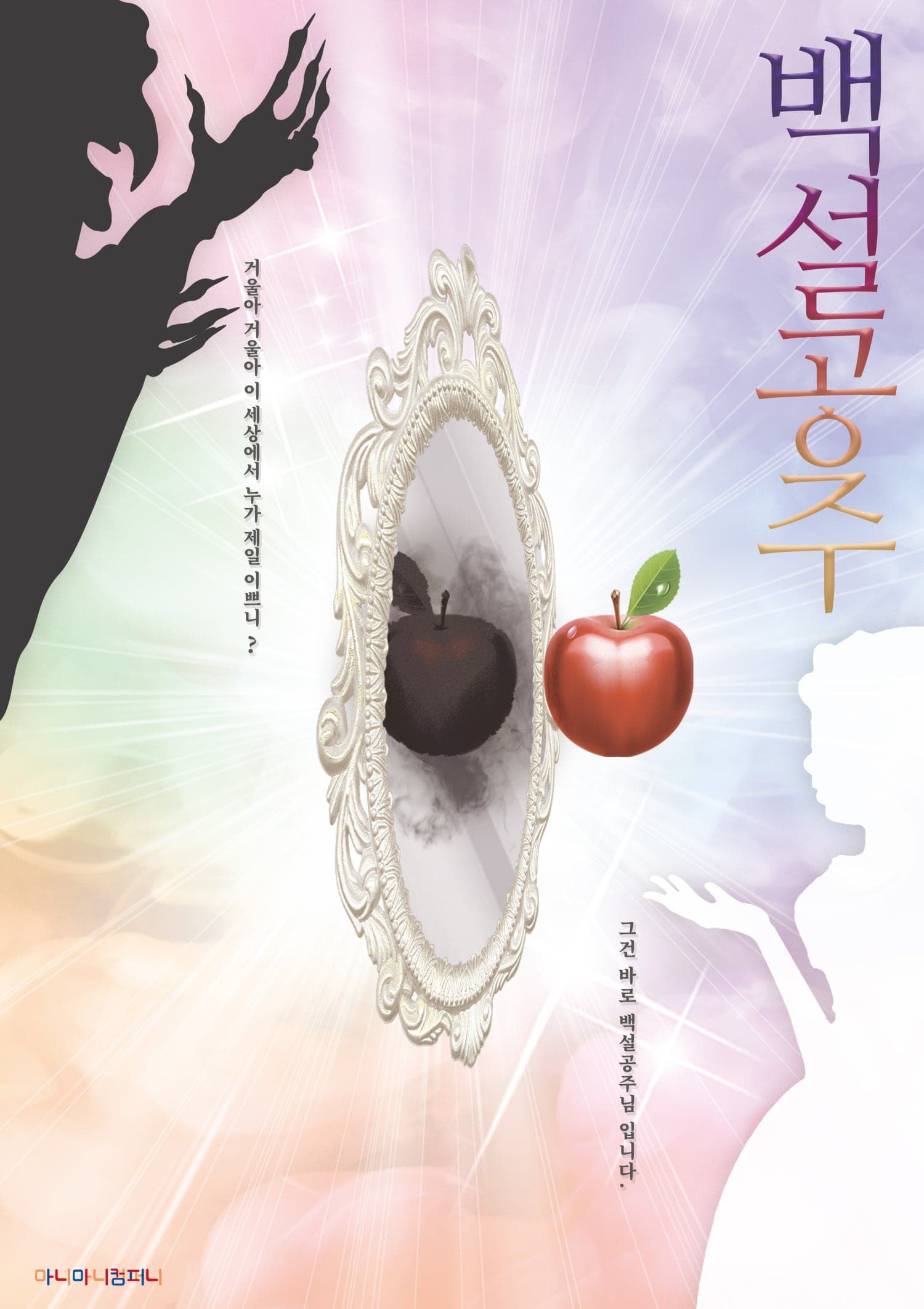 백설공주 [안산] 뮤지컬 포스터