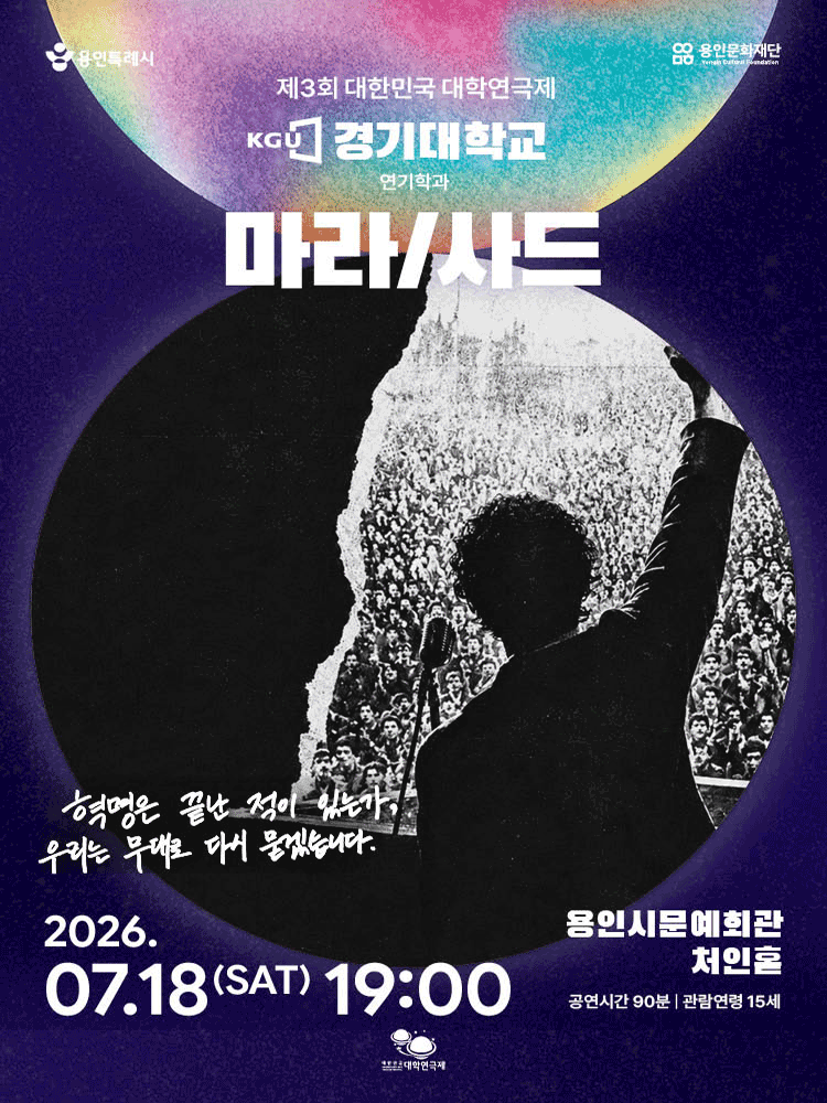 제3회 대한민국 대학연극제, 마라/사드