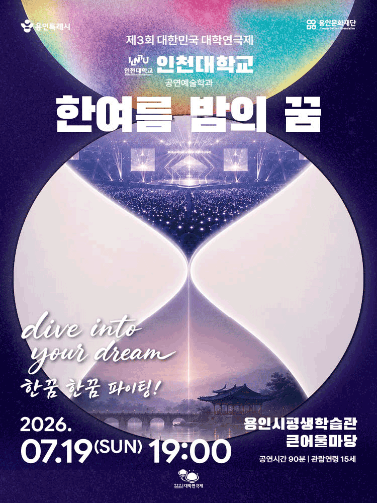 제3회 대한민국 대학연극제, 한여름 밤의 꿈