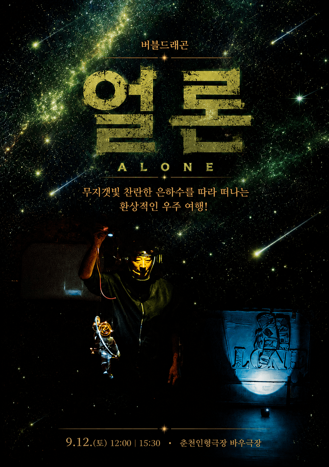 제38회 춘천인형극제, 얼론 (ALONE)