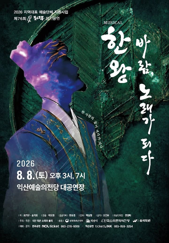 한왕! 바람, 노래가 되다 [익산]