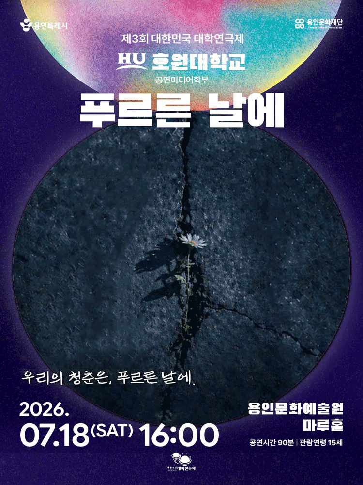 제3회 대한민국 대학 연극제, 푸르른 날에 연극 포스터