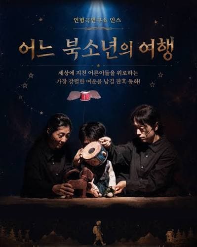 제38회 춘천인형극제, 어느 북소년의 여행