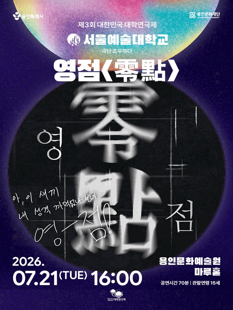 제3회 대한민국 대학연극제, 영점 연극 포스터