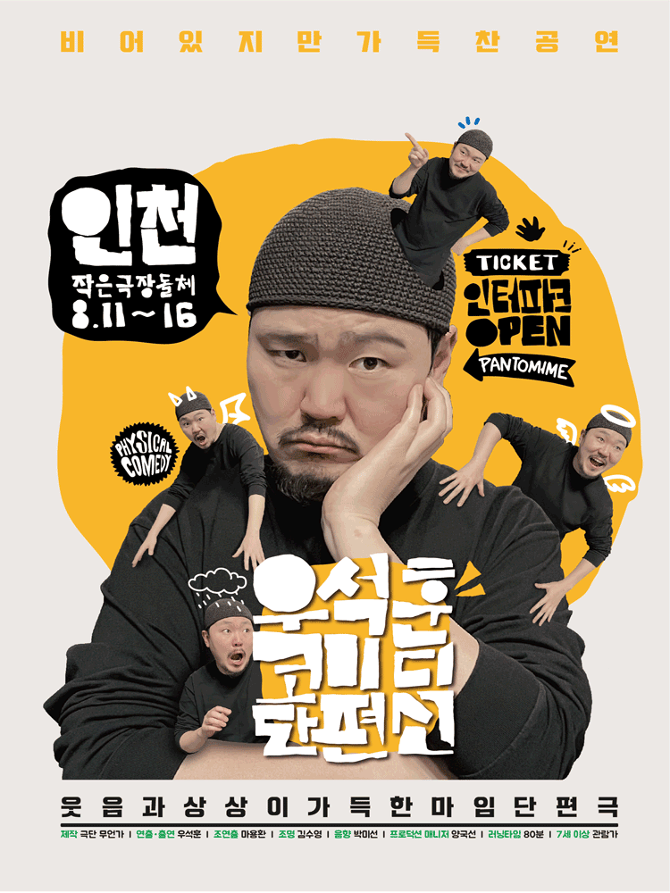 우석훈 코미디 단편선 [인천]
