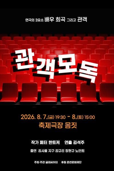 관객모독 [춘천]