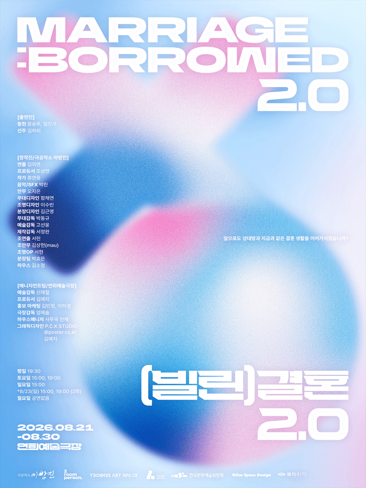 (빌린) 결혼 2.0