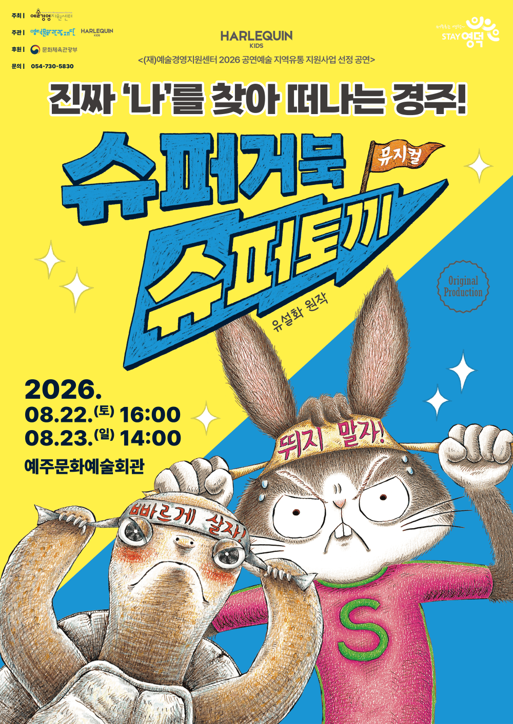 슈퍼거북 슈퍼토끼 [영덕]