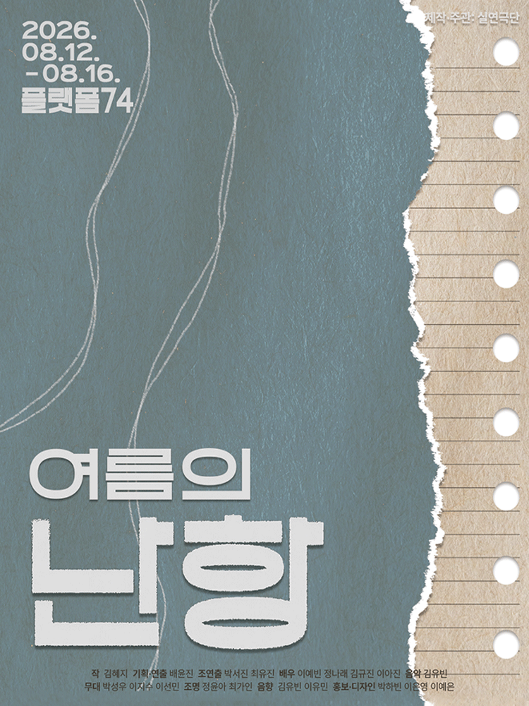 여름의 난항 [대학로]