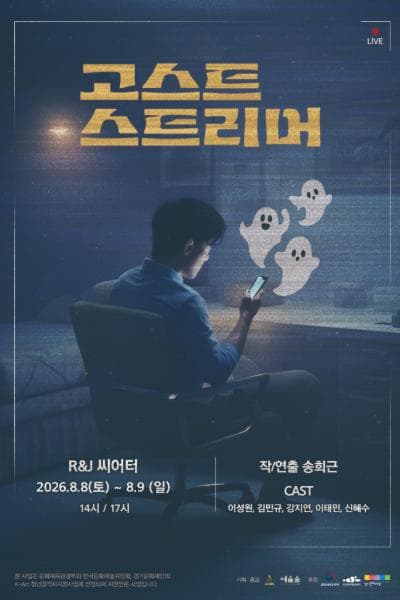 고스트 스트리머 [대학로]