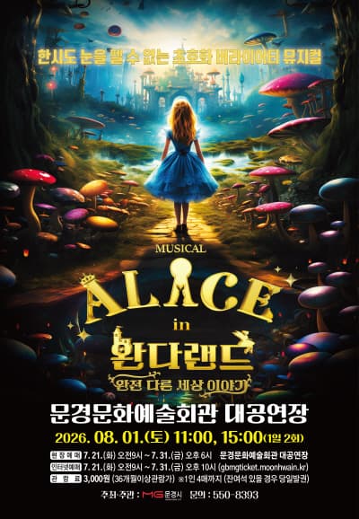 이상한 나라의 앨리스: 완다랜드 [문경]