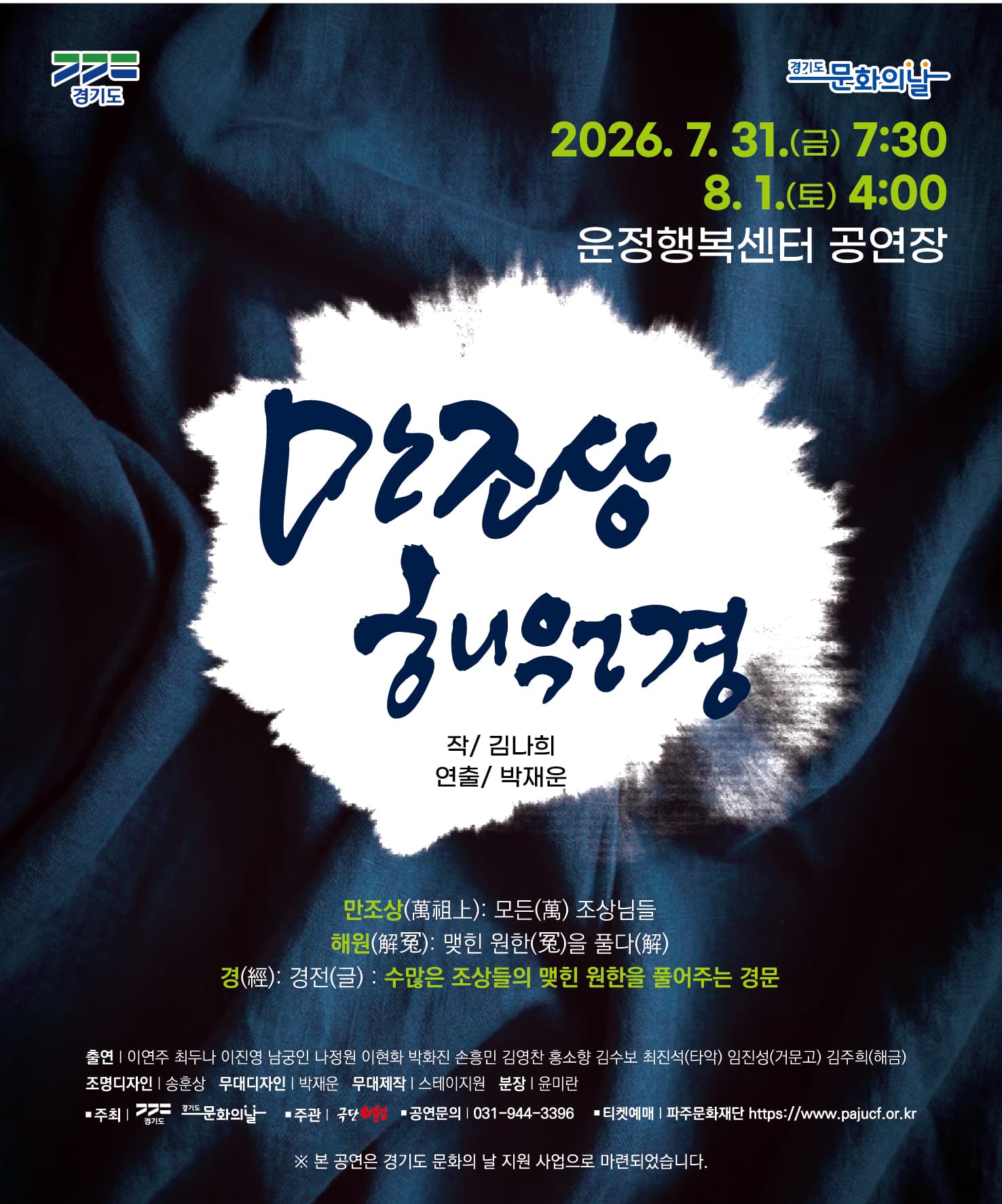 여름밤, 해원의 울림: 만조상해원경 [파주]