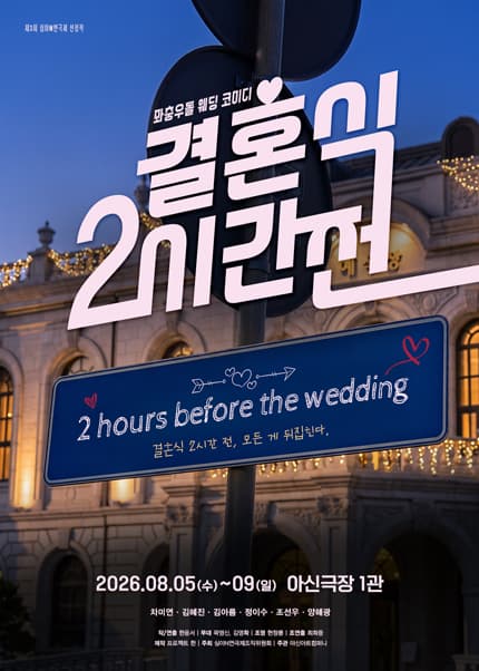 제3회 심야N연극제, 결혼식 2시간 전 [대전]