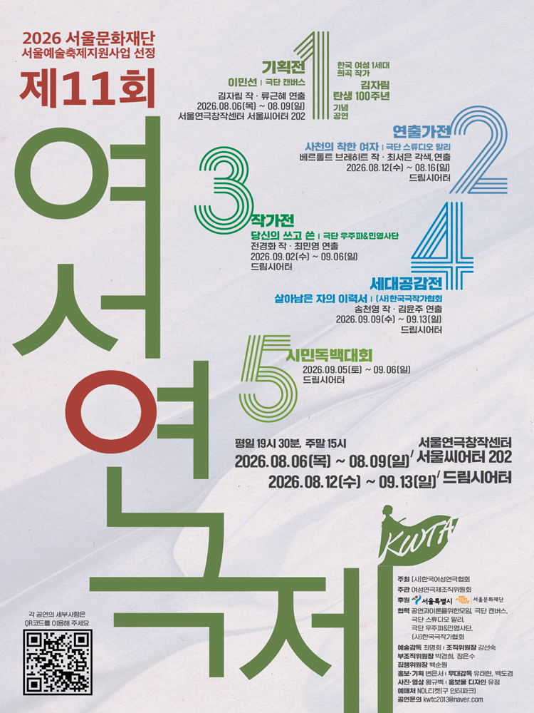 제11회 여성연극제 연출가전, 사천의 착한 여자