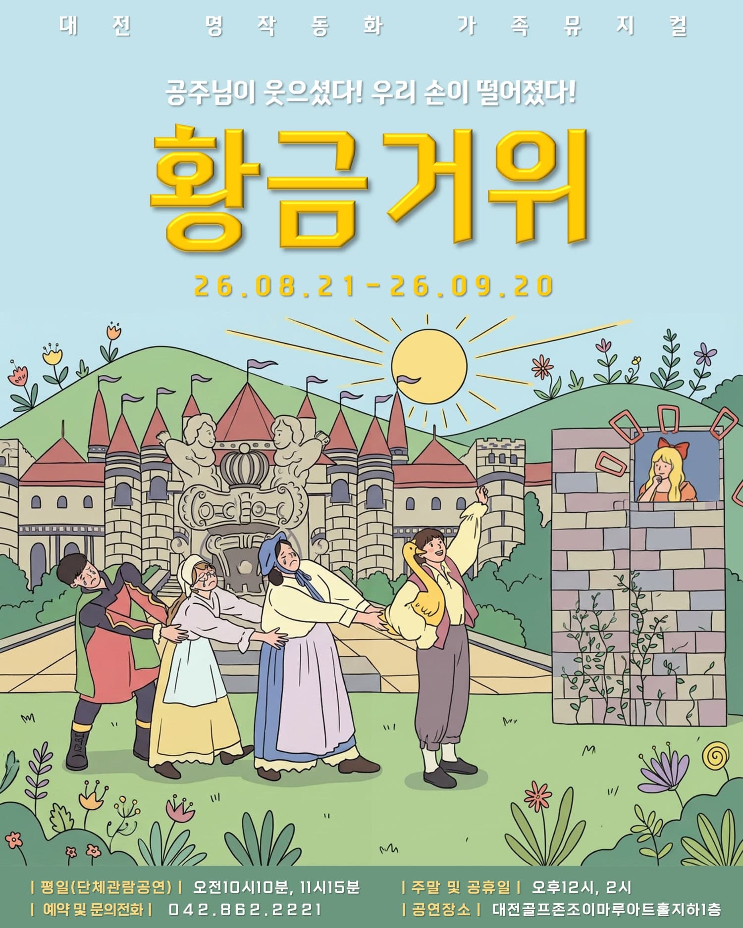 황금 거위 [대전] 뮤지컬 포스터