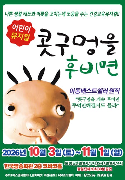 콧구멍을 후비면 [서울 양천] 뮤지컬 포스터