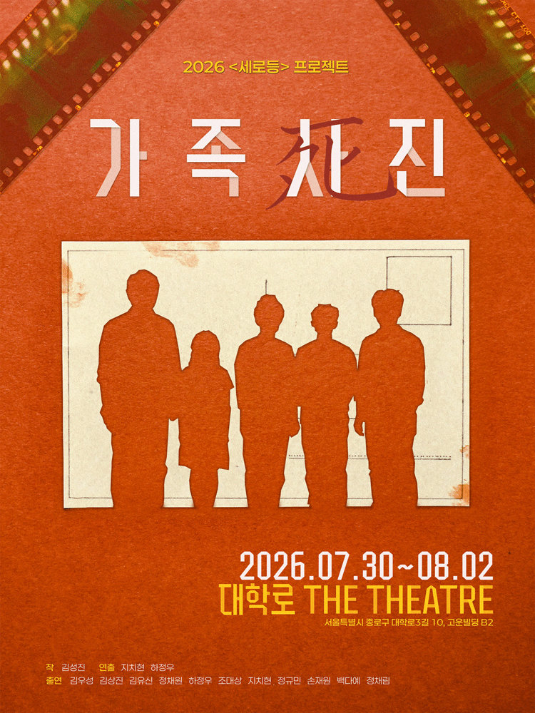 가족사진 [대학로]