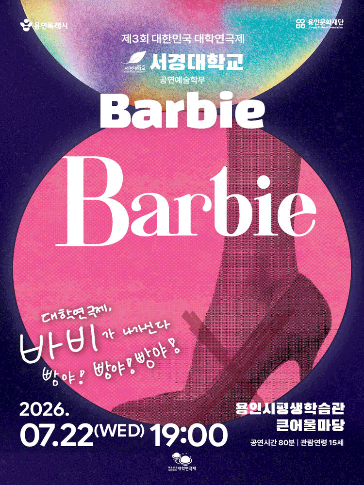 제3회 대한민국 대학연극제, Barbie: 서경대학교