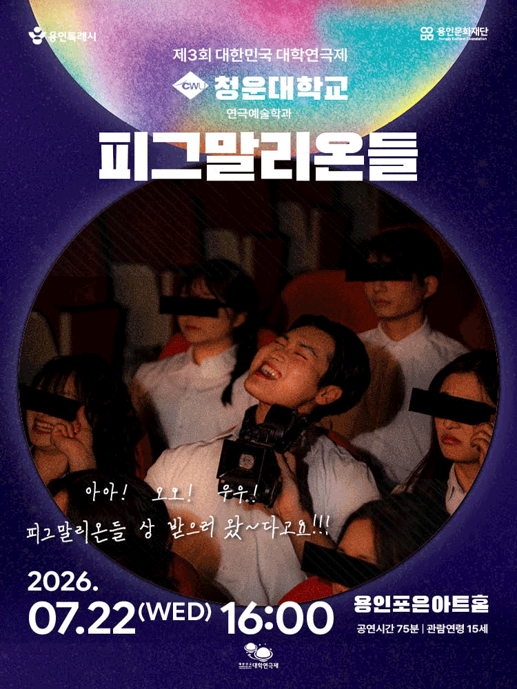 제3회 대한민국 대학연극제, 피그말리온들