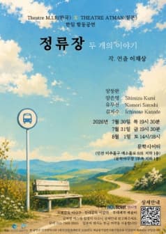 정류장: 두 개의 이야기