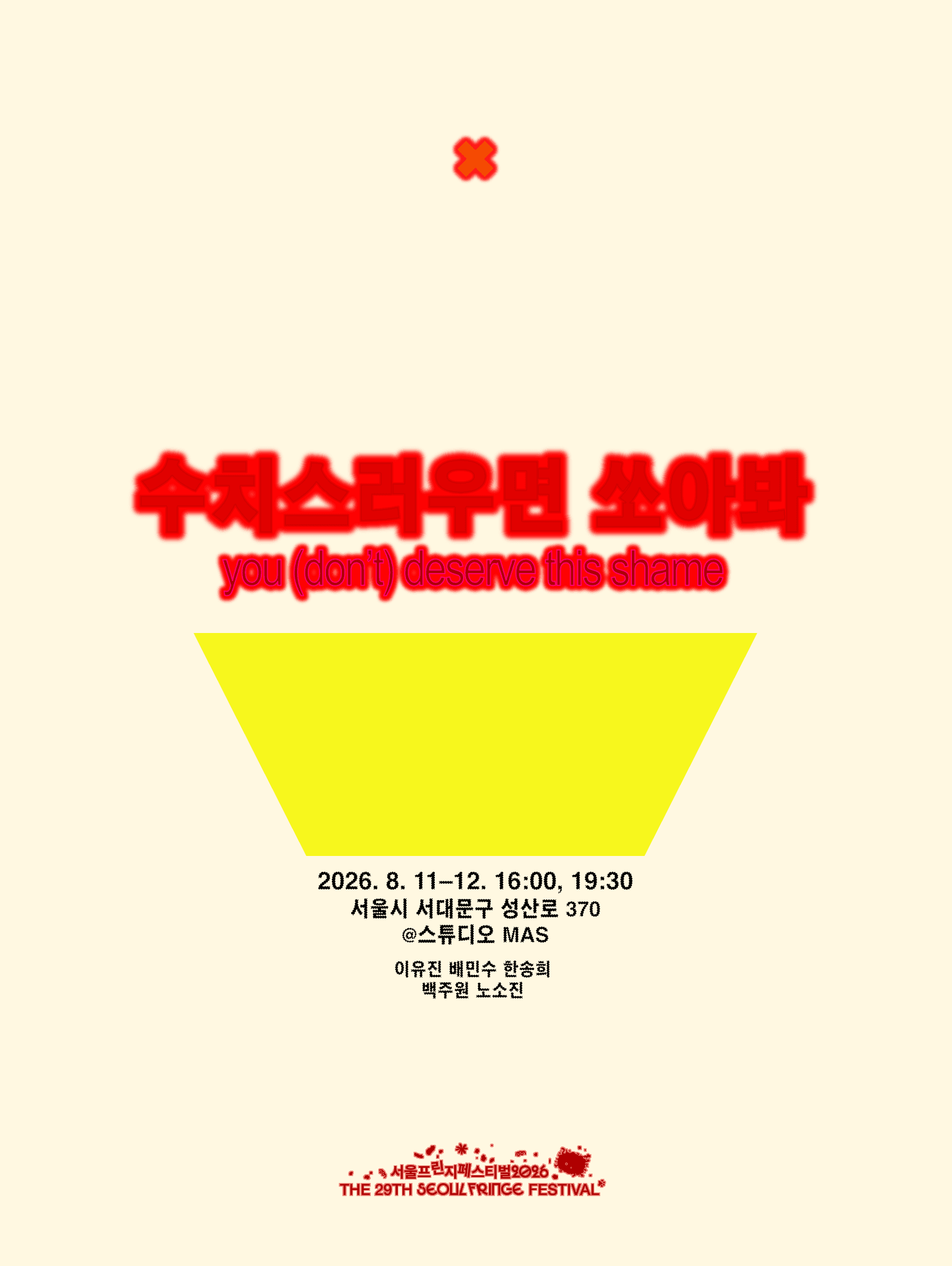 제29회 서울프린지페스티벌, 수치스러우면 쏘아봐