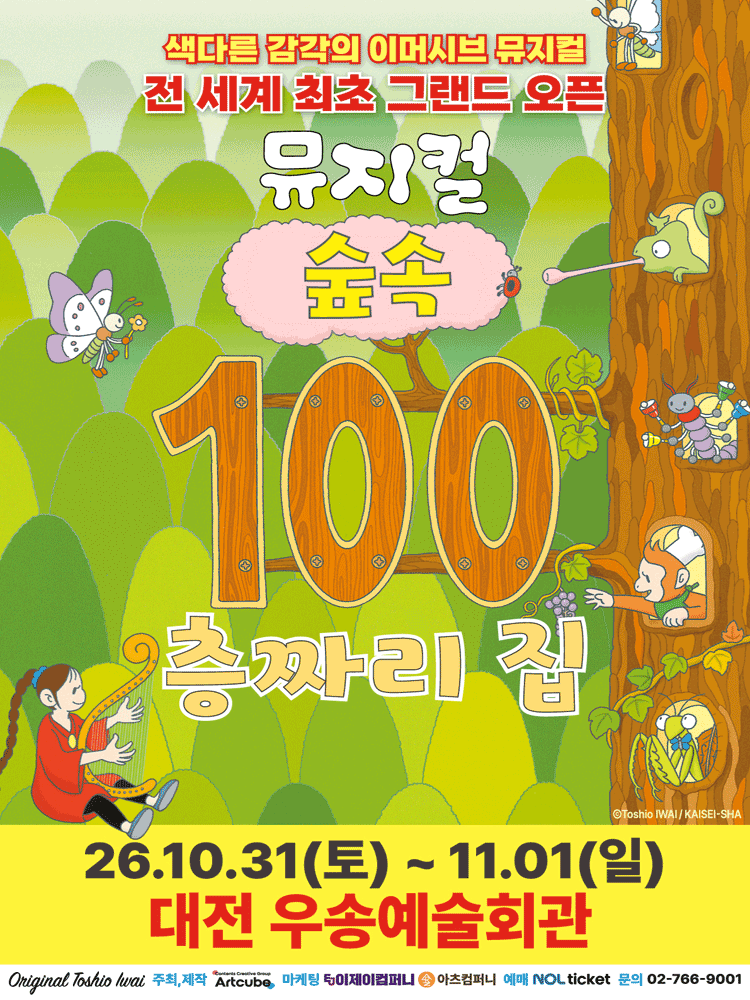 숲속 100층짜리 집 [대전]