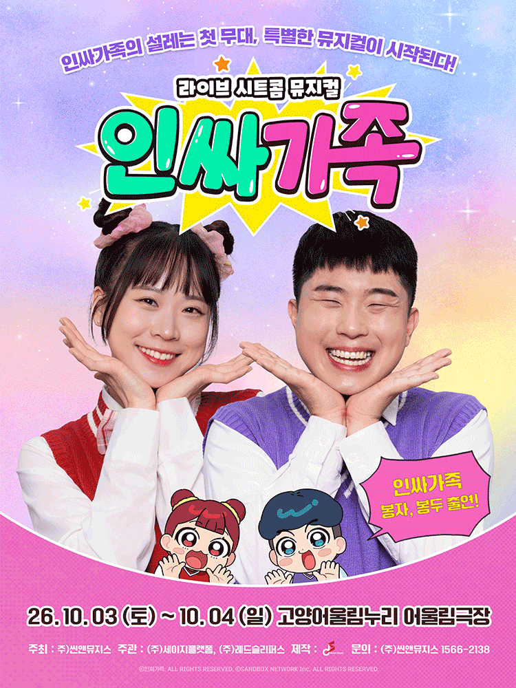 인싸가족 [고양] 뮤지컬 포스터