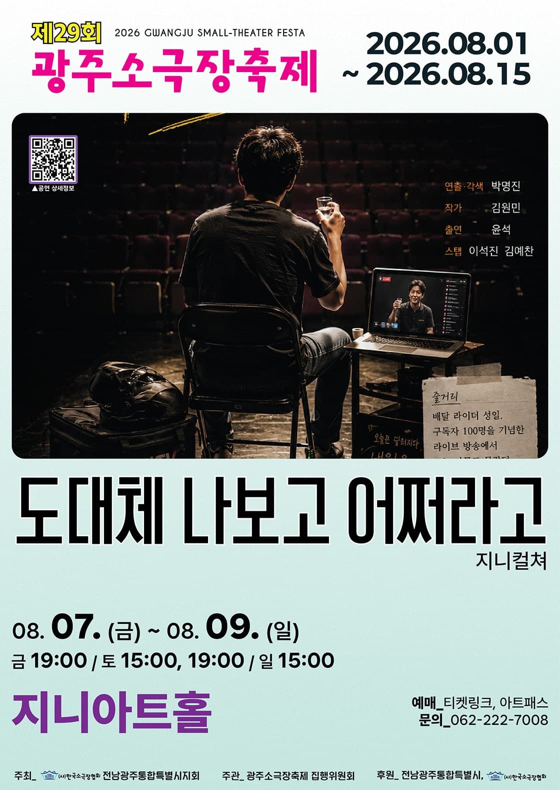 제29회 광주 소극장 축제, 도대체 나보고 어쩌라고