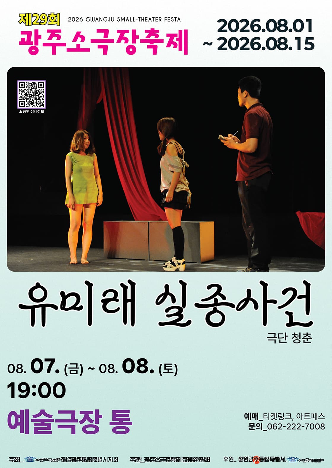 제29회 광주소극장축제, 유미래 실종사건