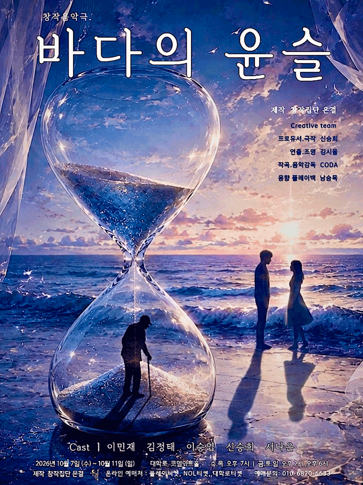 바다의 윤슬 [대학로] 연극 포스터