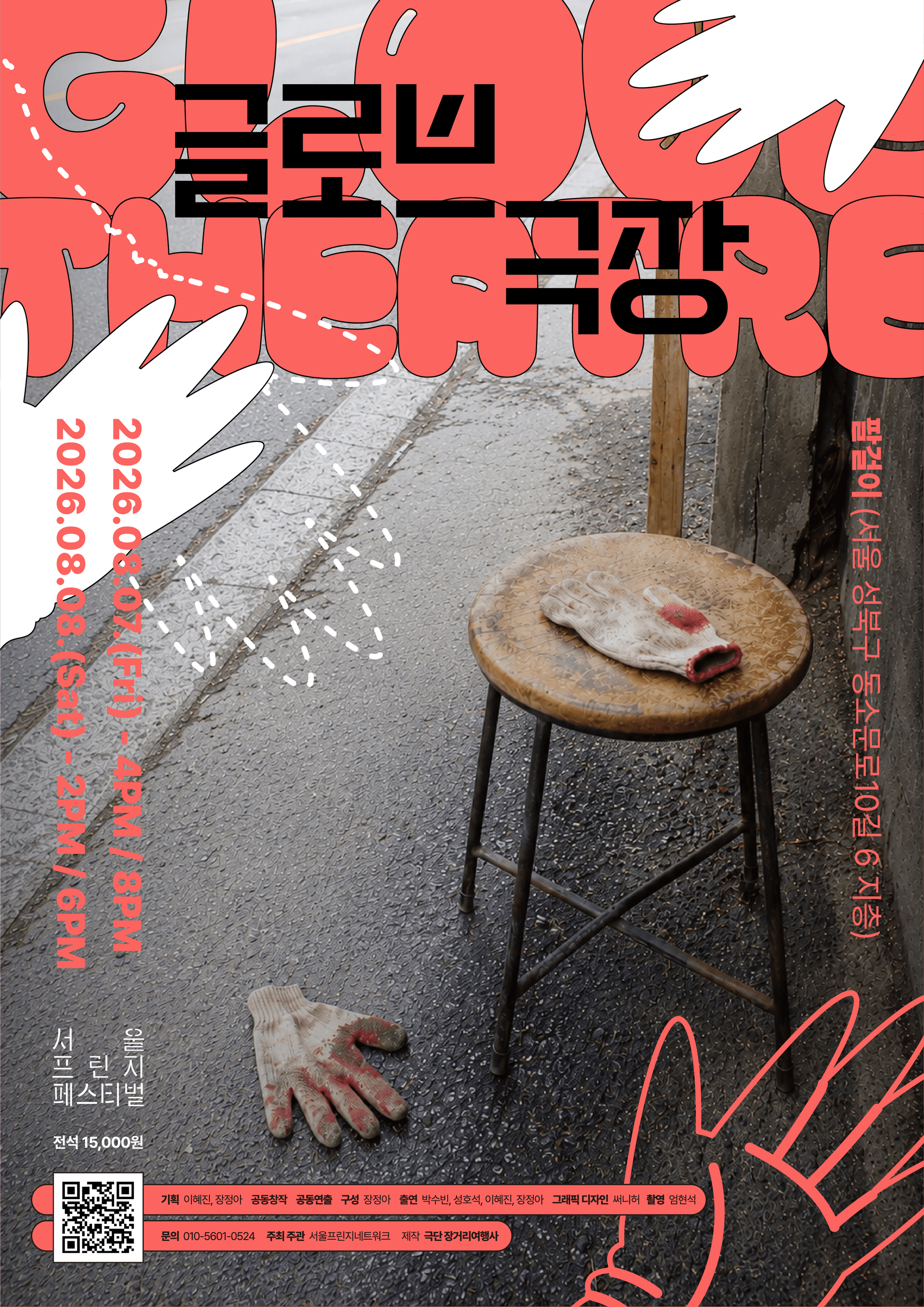 제29회 서울프린지페스티벌, 글로브 극장