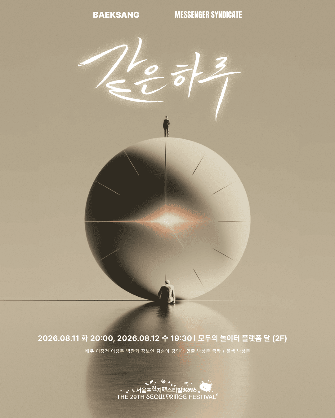 제29회 서울프린지페스티벌, 같은 하루