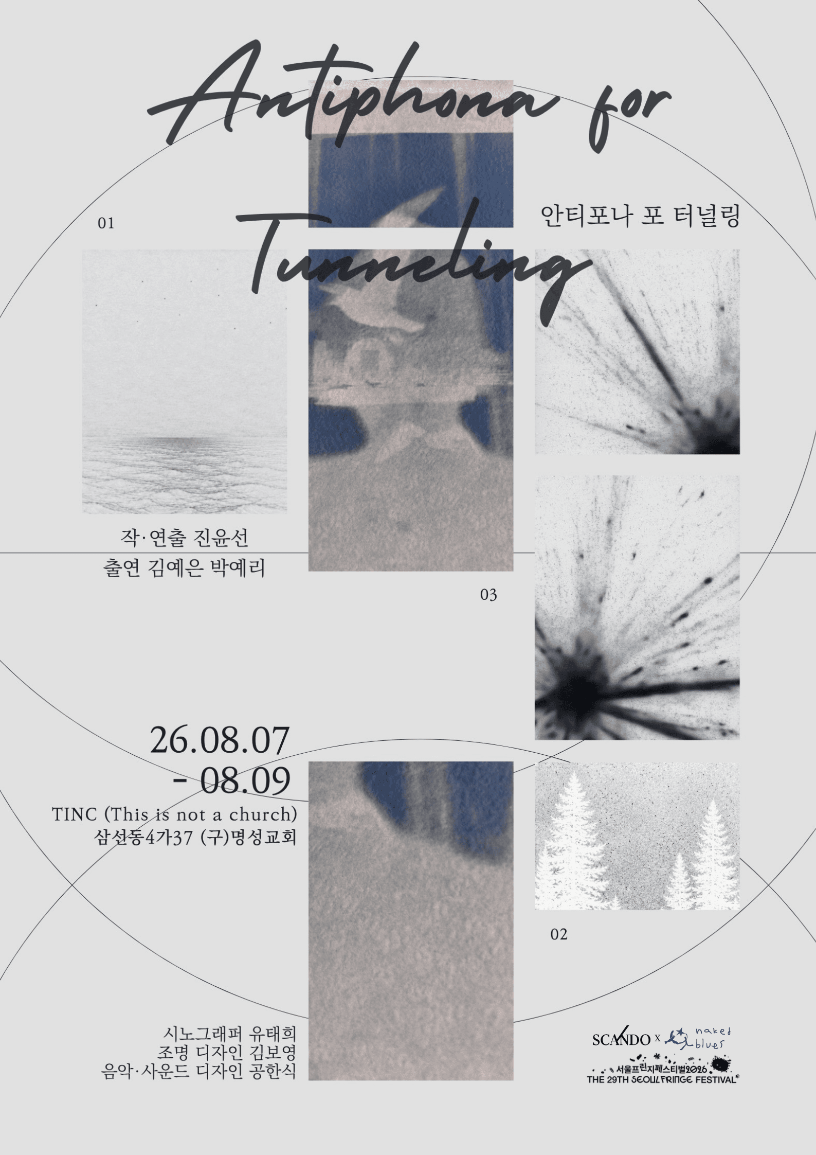 제29회 서울프린지페스티벌, 안티포나 포 터널링 (Antiphona for Tunneling)