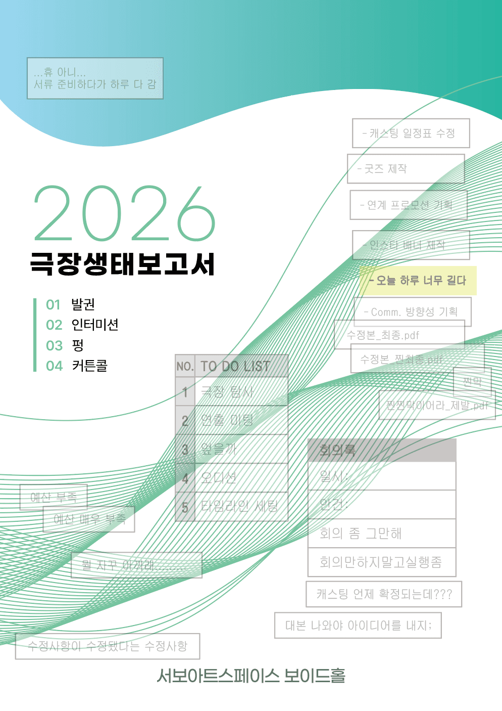 제29회 서울프린지페스티벌, 공연장 생태보고서